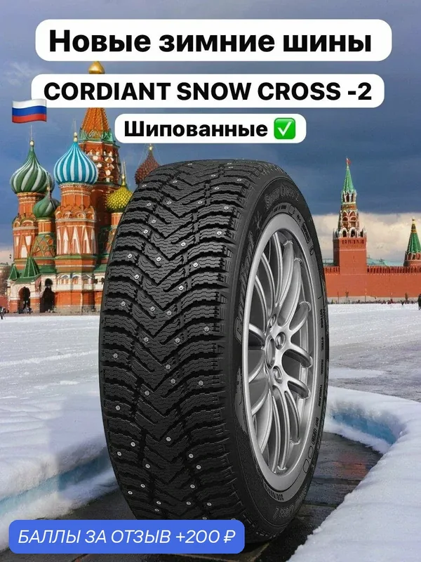 Шины Зимние CORDIANT 175/65R14 86T SNOW CROSS-2 ШИП, новые для автомобиля — 200 баллов за отзыв Яндекс Маркет