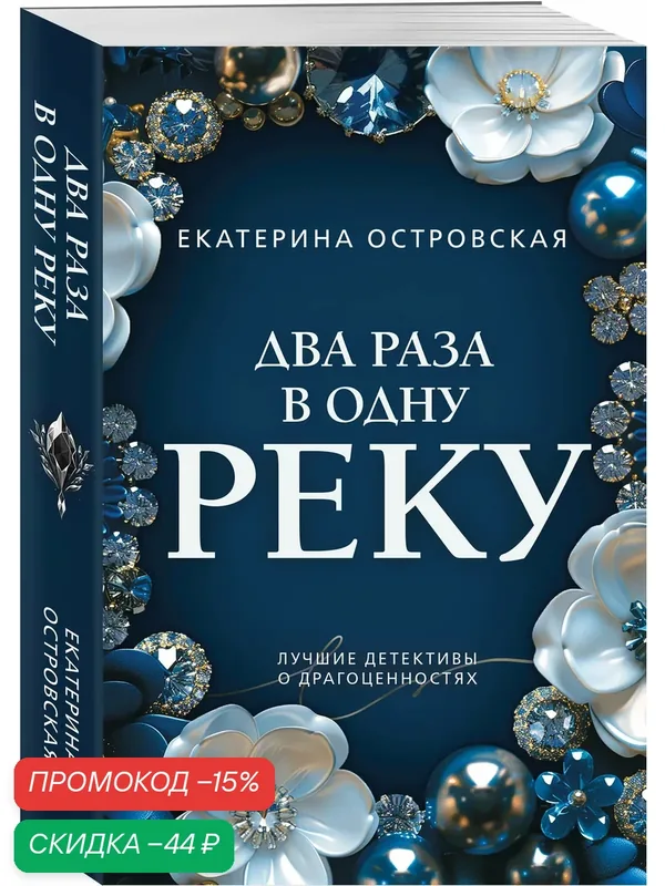 Островская Е. Два раза в одну реку — ЭКСМО, скидка по промокоду Яндекс Маркет