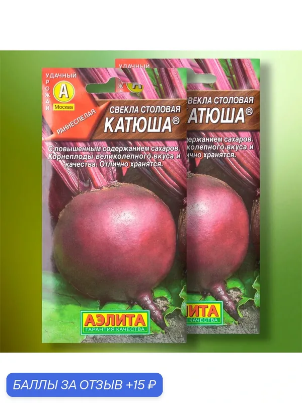 Семена свеклы столовой "Катюша", изготовитель "Агрофирма Аэлита", 2шт. — Агрофирма АЭЛИТА, 15 баллов за отзыв Яндекс Маркет