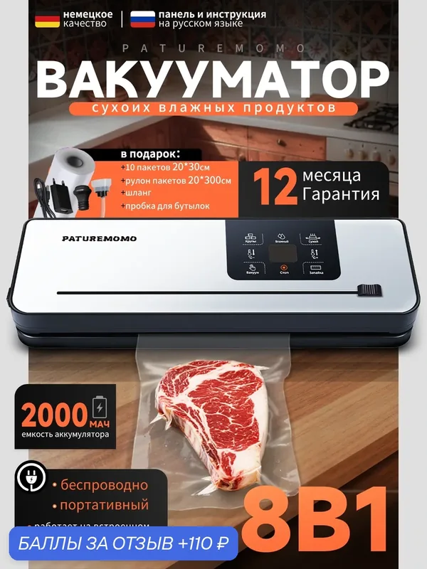 Вакууматор для продуктов портативный, вакуумный упаковщик с запайкой и пакетами PATUREMOMO — 110 баллов за отзыв Яндекс Маркет