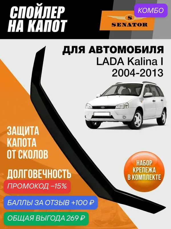 Дефлектор капота SENATOR Lada Kalina 1, спойлер на капот с еврокрепежом, мухобойка на Лада Калина 1 (2004-2013 г. в.) — Senator, промокод и 100 баллов за отзыв Яндекс Маркет