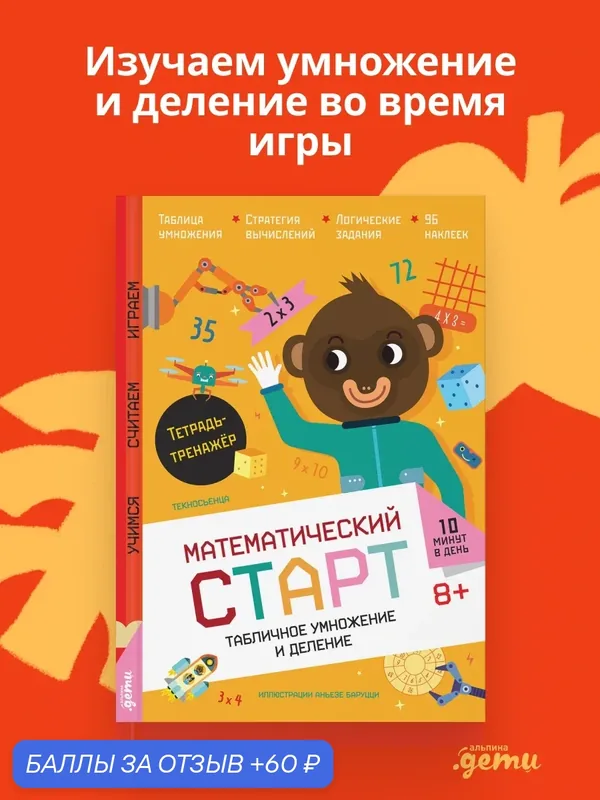 Развивающая тетрадь "Табличное умножение и деление. Тетрадь-тренажёр"/ Альпина. Дети — Альпина. Дети, 60 баллов за отзыв Яндекс Маркет