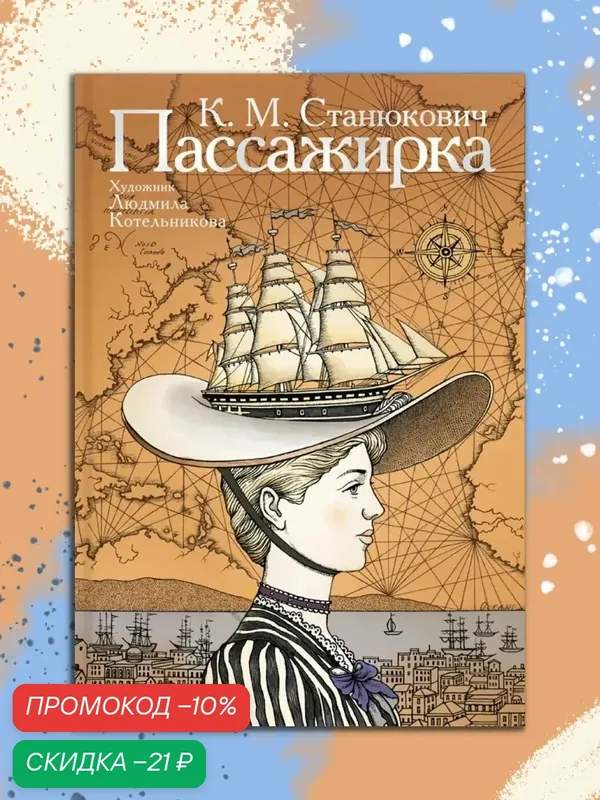 Книга Аркадия "Пассажирка" — Аркадия, скидка по промокоду Яндекс Маркет