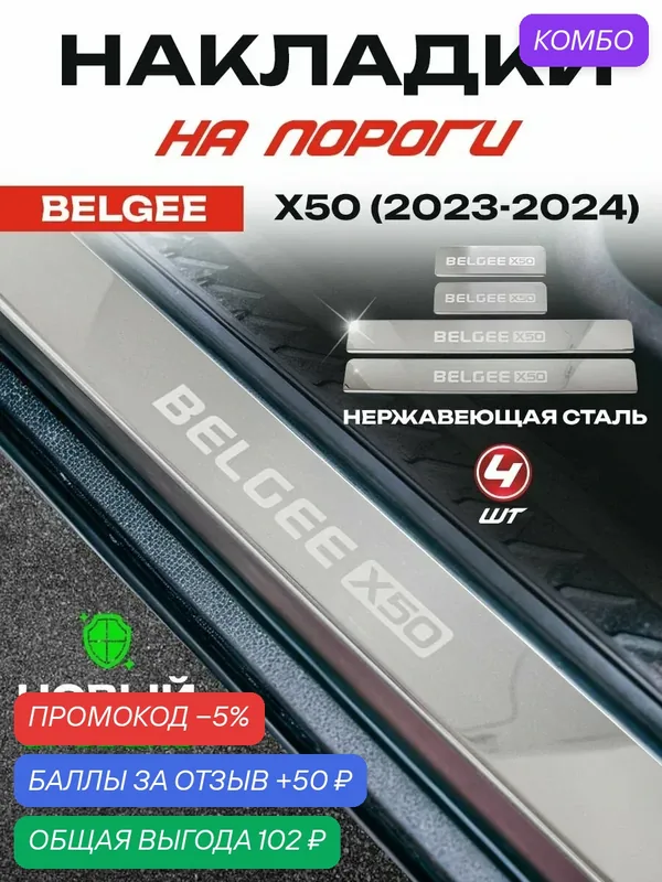 Защитные накладки на пороги Белджи X50 / Belgee X50 (2023-2024) с надписью Belgee X50 из нержавеющей стали — IRON HORSE, промокод и 50 баллов за отзыв Яндекс Маркет