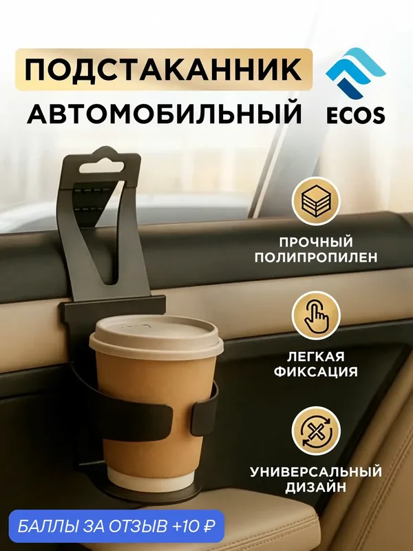 Подстаканник автомобильный с регулируемым креплением " Ecos " — ECOS, 10 баллов за отзыв Яндекс Маркет