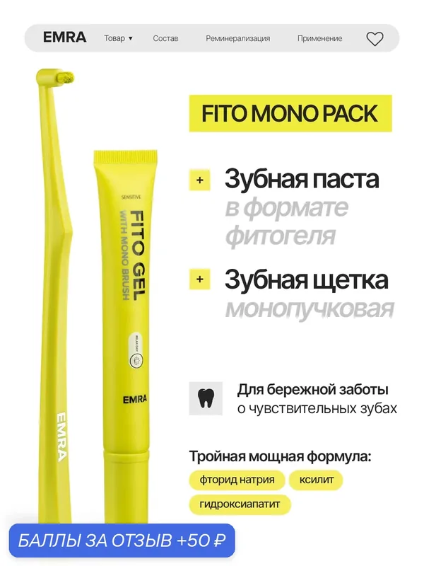 Фитогель EMRA FITO GEL и монопучковая щетка Mono Brush, для зубов, укрепление эмали, для детей, 25 мл — EMRA, 50 баллов за отзыв Яндекс Маркет