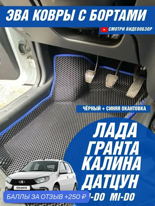 Эва коврики для Гранта фл, Калина, Датсун — КАРШОП, 250 баллов за отзыв Яндекс Маркет