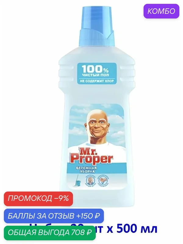 Mr. Proper Моющая жидкость для полов и стен Бережная уборка 500 мл, Набор 10 шт — промокод и 150 баллов за отзыв Яндекс Маркет