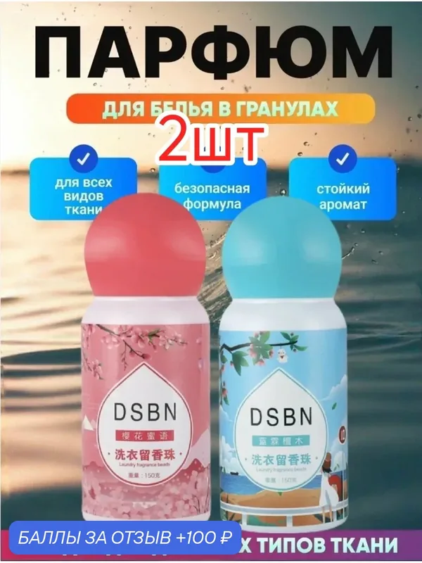 Парфюм-кондиционер DSBN для белья в гранулах аромат на 50 стирок 2шт.-Сакура, морской — home, 100 баллов за отзыв Яндекс Маркет