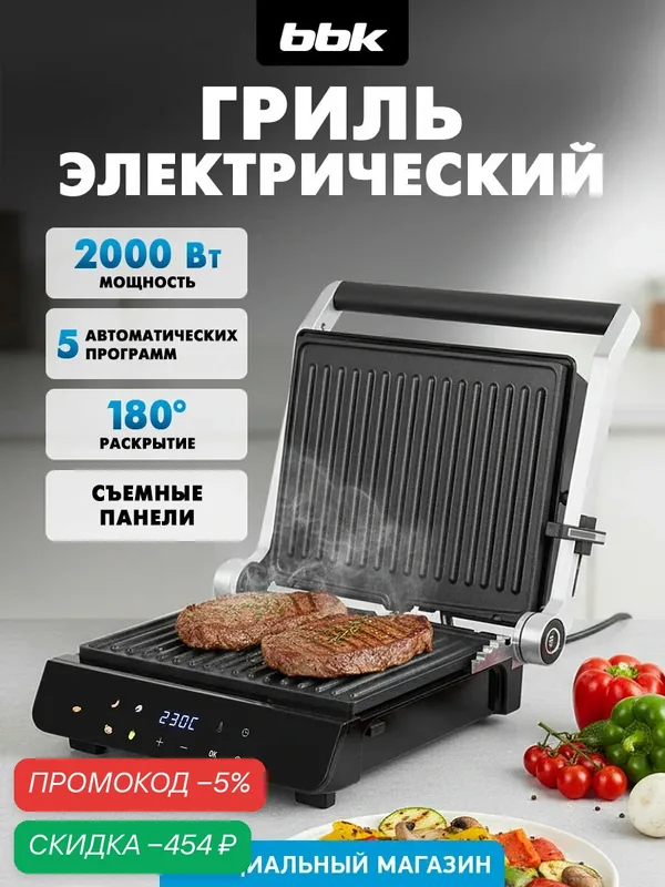 Гриль электрический BBK BEG3003 черный, 2000Вт, съемные антипригарные панели, открытие на 180° — BBK, скидка по промокоду Яндекс Маркет