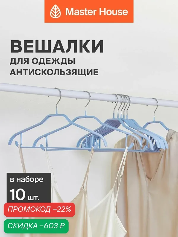 Вешалки для одежды металлические набор 10 шт Master House Шэрон голубые — Master House, скидка по промокоду Яндекс Маркет