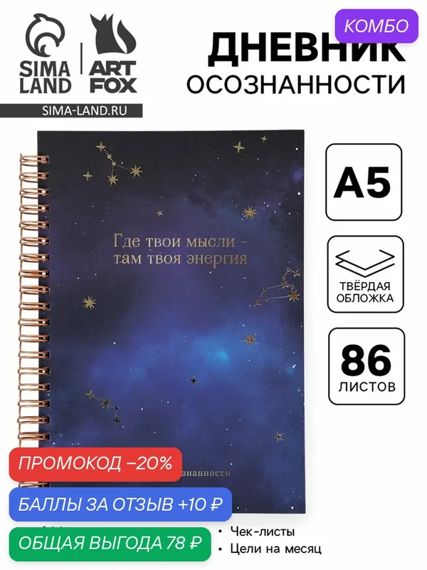 Дневник ArtFox "Космос", А5, твердый переплет, 86 листов, синий/фиолетовый — ArtFox, промокод и 10 баллов за отзыв Яндекс Маркет