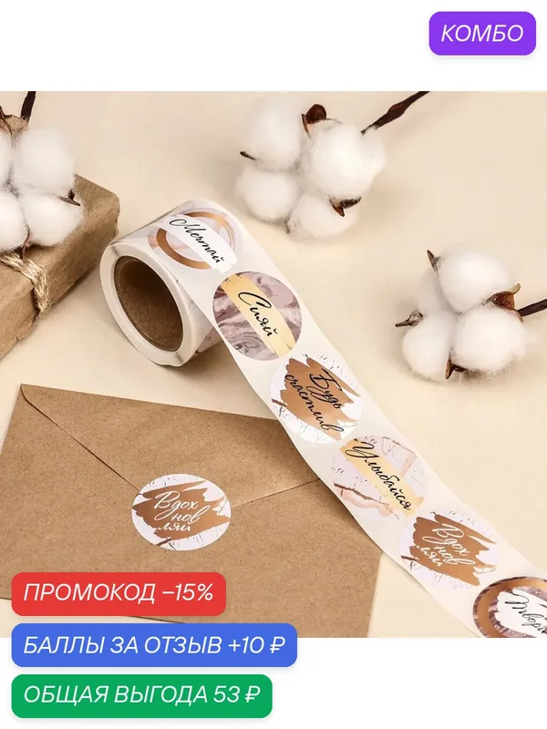 Наклейки для цветов и подарков «Вдохновляй», 4.4×4.4 см, набор 252 шт. — Дарите счастье, промокод и 10 баллов за отзыв Яндекс Маркет