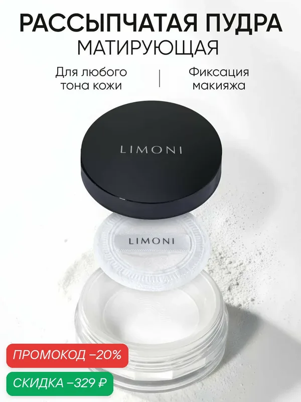 LIMONI Пудра для лица матирующая Matte Loose Powder, минеральная, фиксирующая, рассыпчатая, тон 01, 6, 5 г — Limoni, скидка по промокоду Яндекс Маркет
