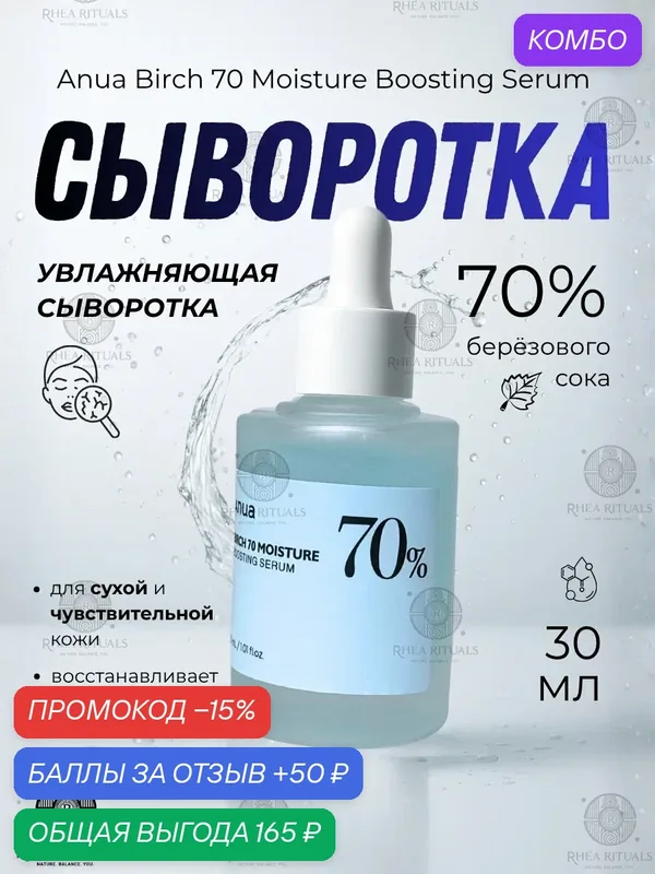 Сыворотка Anua с березовым соком 70% для лица 30 мл для увлажнения и восстановления сухой и чувствительной кожи — промокод и 50 баллов за отзыв Яндекс Маркет