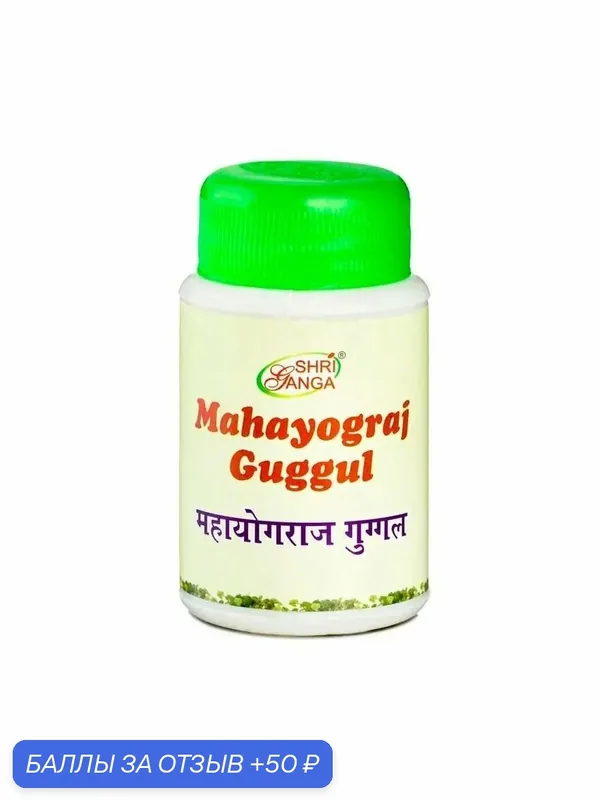 Махайогарадж Гуггул Шри Ганга / Mahayograj Guggul Shri Ganga 100 гр (табл) — 50 баллов за отзыв Яндекс Маркет
