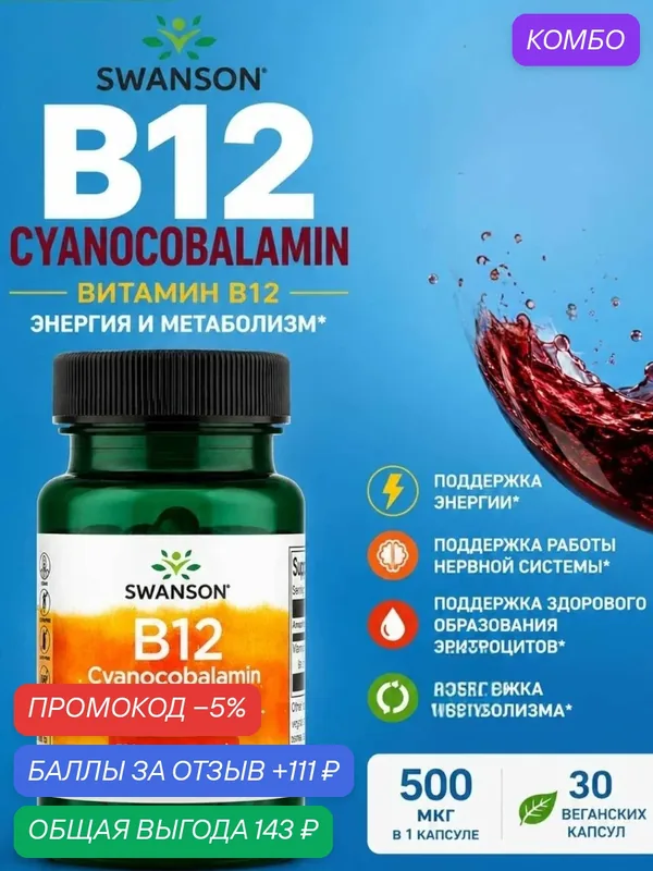 Vitamin b12 — California Gold Nutrition, промокод и 111 баллов за отзыв Яндекс Маркет