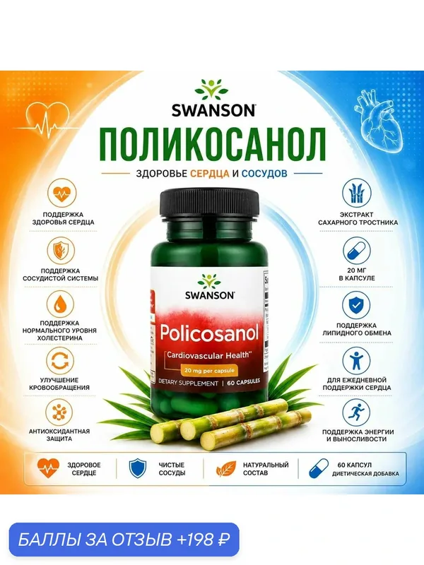 Policosanol снижение уровня холестерина — SWANSON, скидка по промокоду Яндекс Маркет