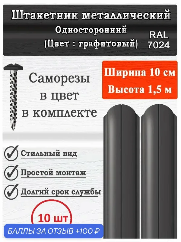 Штакетник оцинкованный металлический для забора 1, 5м 100мм 0.4мм (10 шт) Графитовый — Электросталь, 100 баллов за отзыв Яндекс Маркет
