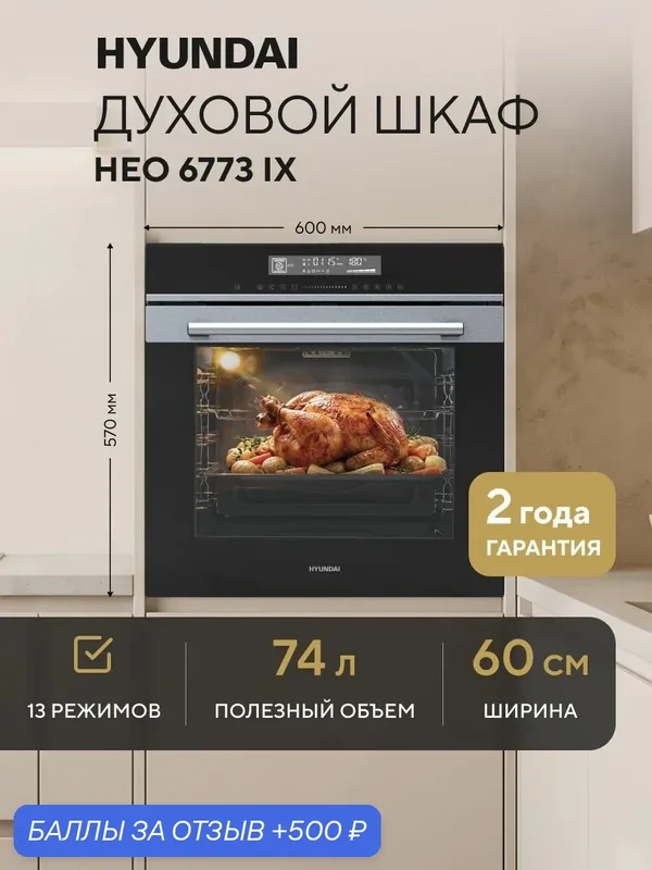 Духовой шкаф электрический встраиваемый Hyundai HEO 6773 IX черный/нержавеющая сталь — HYUNDAI, 500 баллов за отзыв Яндекс Маркет