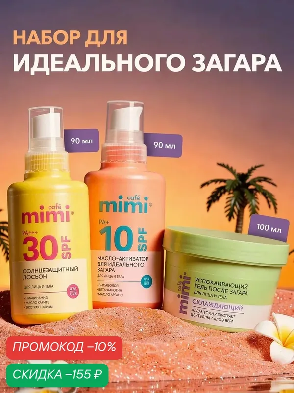 Набор для загара Cafe Mimi Солнцезащитный лосьон SPF 30+, Масло-активатор SPF 10+, 2шт х 90мл, Успокаивающий гель, 100мл — Cafe mimi, скидка по промокоду Яндекс Маркет
