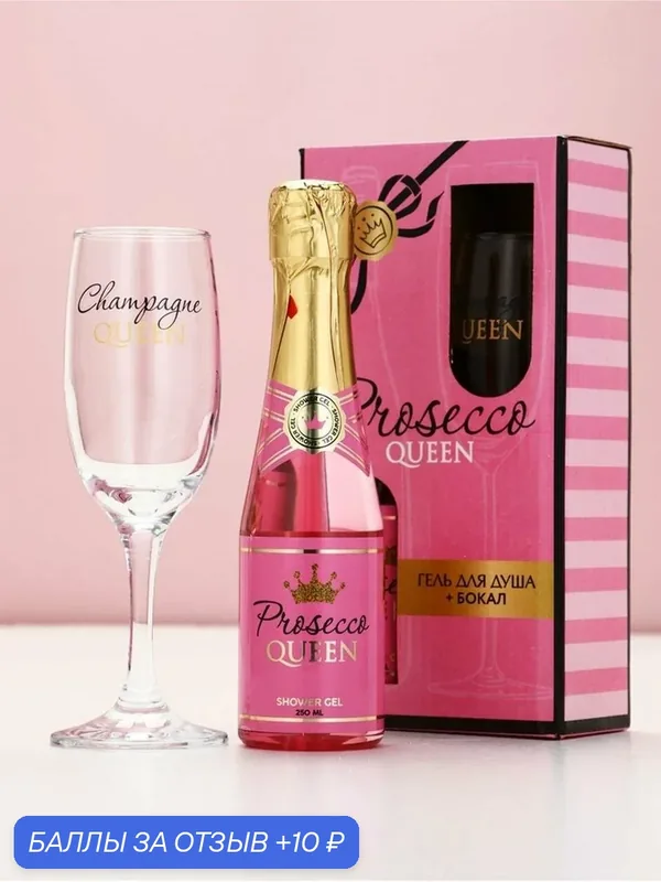 Подарочный набор Prosecco, гель для душа и бокал для шампанского, Чистое Счастье — Чистое счастье, 10 баллов за отзыв Яндекс Маркет