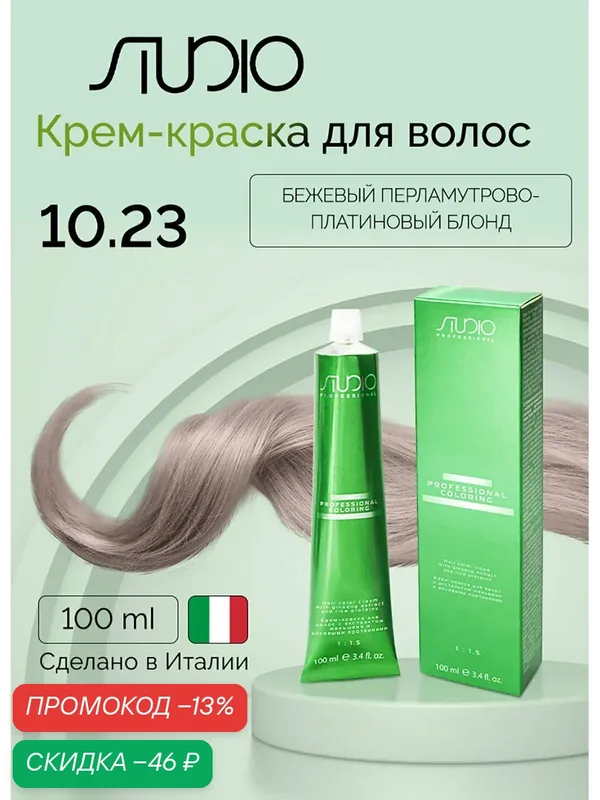 Крем-краска с экстрактом женьшеня и рисовыми протеинами Kapous Studio, 10.23 бежевый перламутрово-платиновый блонд — Studio, скидка по промокоду Яндекс Маркет