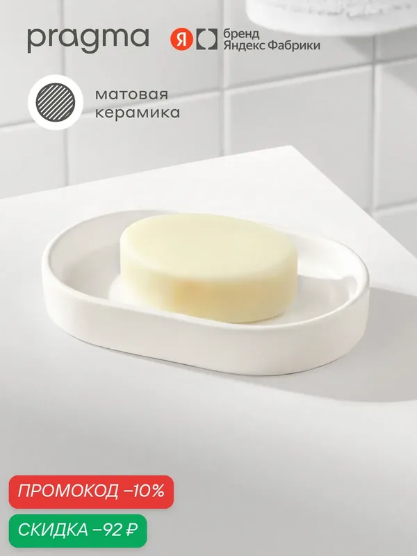 Мыльница для ванной Pragma Qupla, керамика матовая, облачный белый, QPL8. CSMW.131 — Pragma, скидка по промокоду Яндекс Маркет