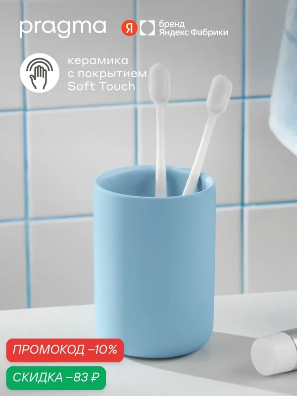 Стакан для ванной Pragma Qupla, матовая керамика, нежный голубой, QPL8. CGTB.147 — Pragma, скидка по промокоду Яндекс Маркет