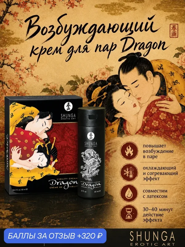 Shunga Dragon крем возбуждающий, для женщин и мужчин, эффект ледяного огня, крем-лубрикант, 60 мл — SHUNGA, 320 баллов за отзыв Яндекс Маркет
