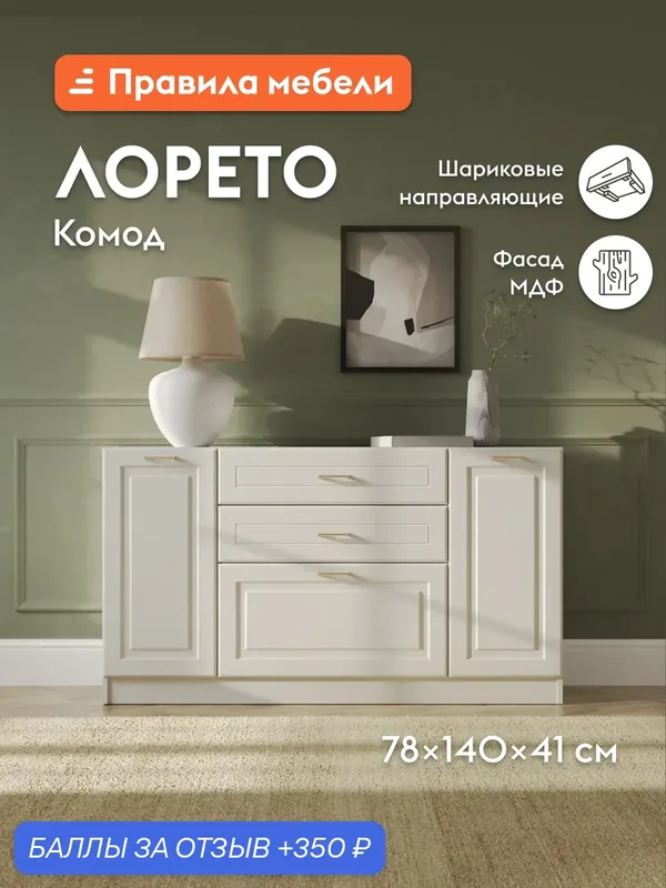 Комод для одежды и хранения вещей Лорето Комби с ящиками, с полками, 140х41, 3х78, 3 см, Слоновая кость — Правила мебели, скидка по промокоду Яндекс Маркет