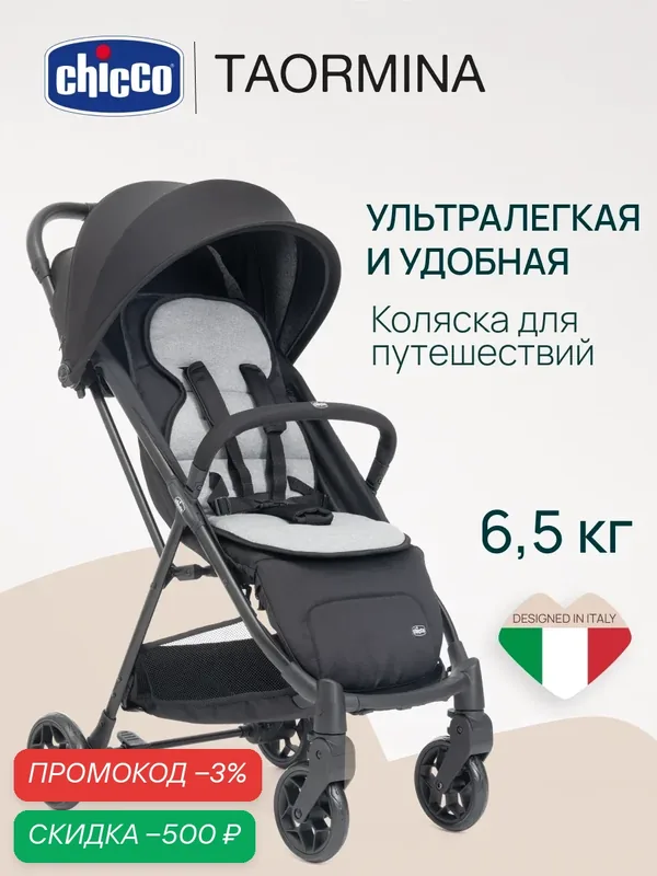 Коляска прогулочная детская Chicco Taormina Charcoal лёгкая складная, черная — Chicco, скидка по промокоду Яндекс Маркет