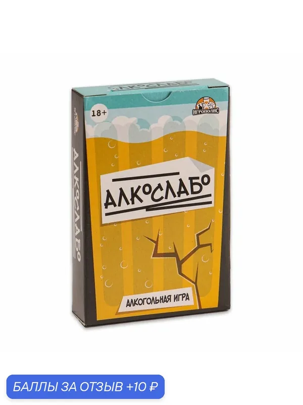Настольная игра для взрослой компании «Алкослабо», алкогольная, 54 карточки, 18+ — 10 баллов за отзыв Яндекс Маркет