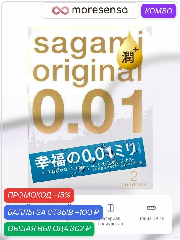 Презервативы Sagami Original 001 Extra Lub полиуретановые, 19 см, диаметр 5.8 см, 2 шт — Sagami, скидка по промокоду Яндекс Маркет