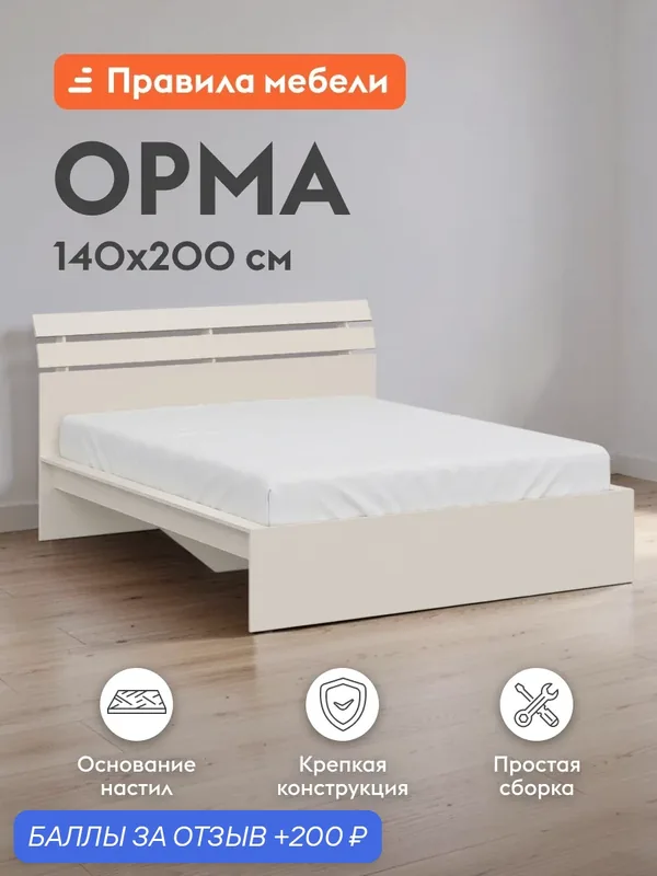 Двуспальная кровать Орма 140х200 см, с основанием настил, Кашемир — Правила мебели, 200 баллов за отзыв Яндекс Маркет