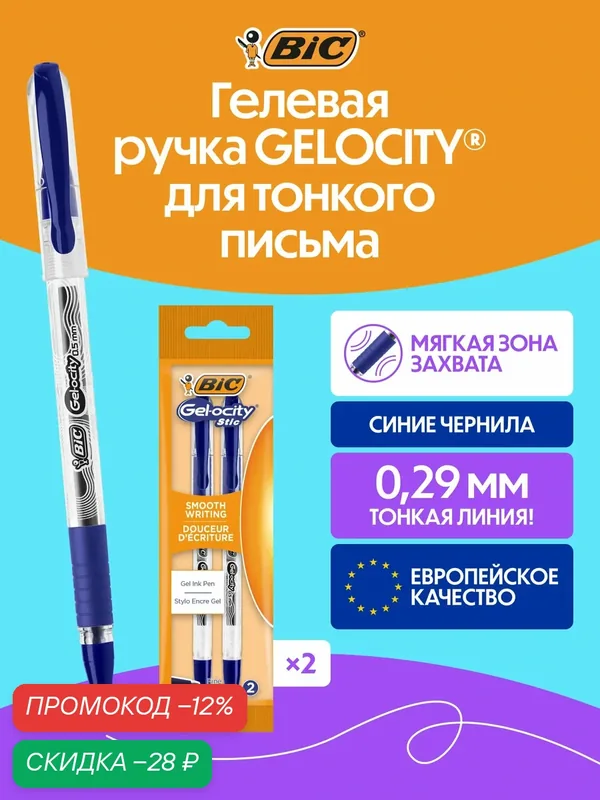 Гелевая ручка BIC GELOCITY синяя, мягкая зона хвата, упаковка 2 шт — BIC, промокод и 60 баллов за отзыв Яндекс Маркет