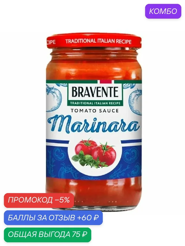 Соус BRAVENTE Tomato MARINARA томатный Маринара /стекло/ 360г — BRAVENTE, промокод и 60 баллов за отзыв Яндекс Маркет