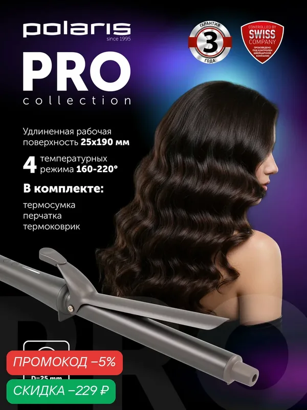 Щипцы POLARIS PHS 2519Mi, графитовый, быстрый нагрев, 20 сек — Polaris, скидка по промокоду Яндекс Маркет
