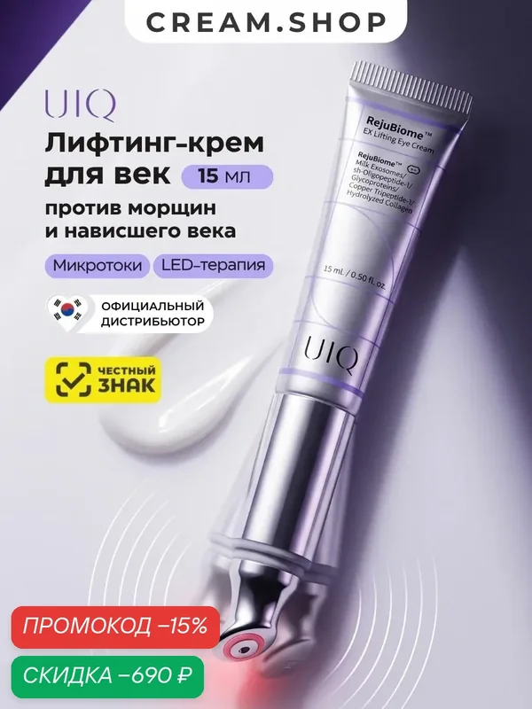 UIQ Крем для век антивозрастной, от морщин, лифтинг, с микротоками и красным светом, 15 мл — UIQ, скидка по промокоду Яндекс Маркет