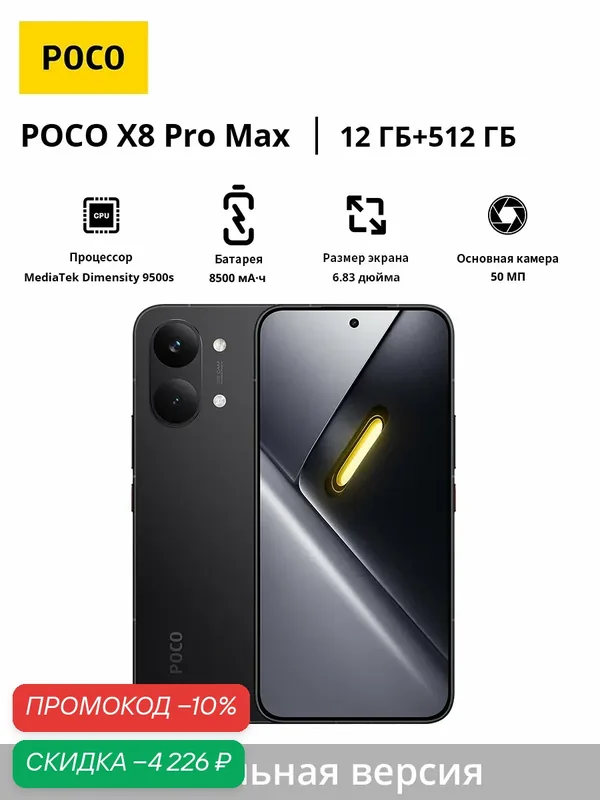 Смартфон POCO X8 Pro Max | MediaTek Dimensity 9500s | 6, 83" 1, 5K 120 Гц | 8500 мАч | Глобальная версия — Xiaomi, скидка по промокоду Яндекс Маркет