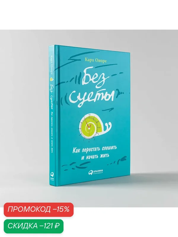 Книга "Без суеты: как перестать спешить и начать жить", Альпина Паблишер, 2022 г. — Альпина Паблишер, скидка по промокоду Яндекс Маркет