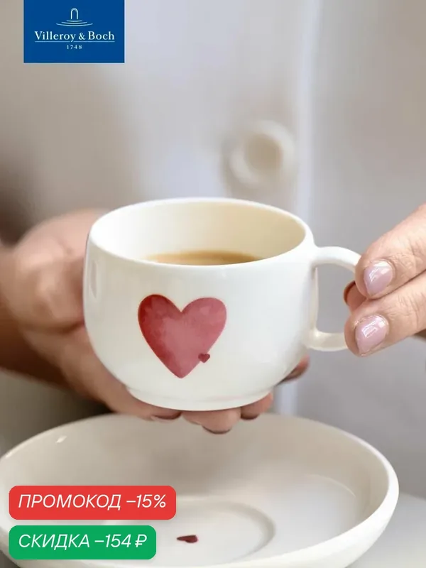Чашка эспрессо 60 мл, Посылаю любовь, With Love, like. by Villeroy & Boch, Премиум-Фарфор — Villeroy & Boch, скидка по промокоду Яндекс Маркет