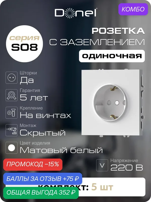 Розетка с заземлением и шторками Schuko 16А 250В, на винтах, цвет матовый белый, набор 5 штук, серия S08, Donel — Donel, промокод и 75 баллов за отзыв Яндекс Маркет