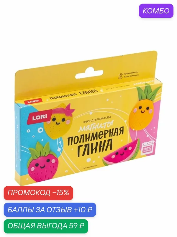 Магниты из полимерной глины «Летняя свежесть», набор для творчества — LORI, промокод и 10 баллов за отзыв Яндекс Маркет