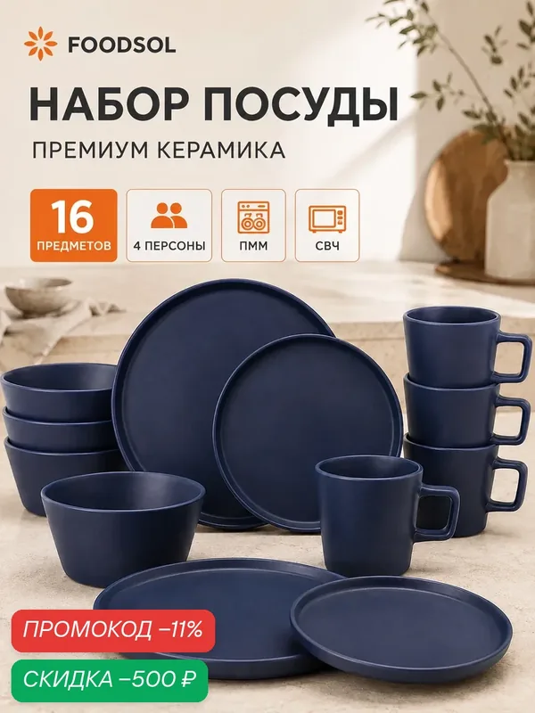 Столовый сервиз FOODSOL, керамика, для 4 человек, синий, 16 элементов — FOODSOL, скидка по промокоду Яндекс Маркет