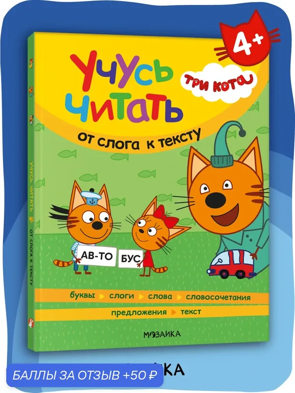 Книга детская "Три кота" для чтения по слогам, Учусь читать, От слога к тексту — Мозаика kids, скидка по промокоду Яндекс Маркет