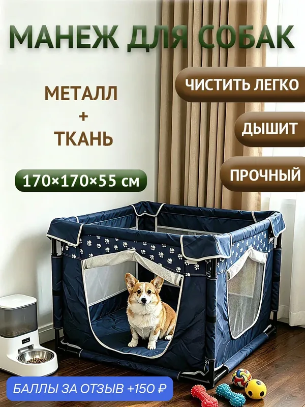 Манеж для собак и щенков в квартиру, складной вольер для животных тканевый, 170х170х55 см — 150 баллов за отзыв Яндекс Маркет