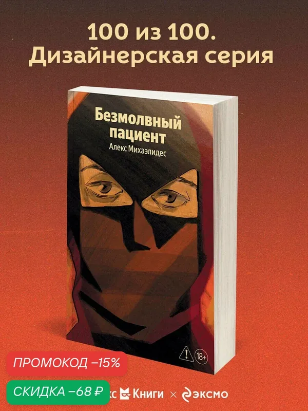 Михаэлидес А. Безмолвный пациент — ЭКСМО, скидка по промокоду Яндекс Маркет