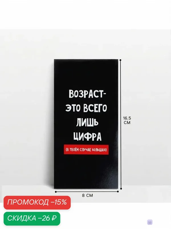 Подарочный конверт Дарите счастье "Возраст", картон, 16.5x8 см — Дарите счастье, скидка по промокоду Яндекс Маркет
