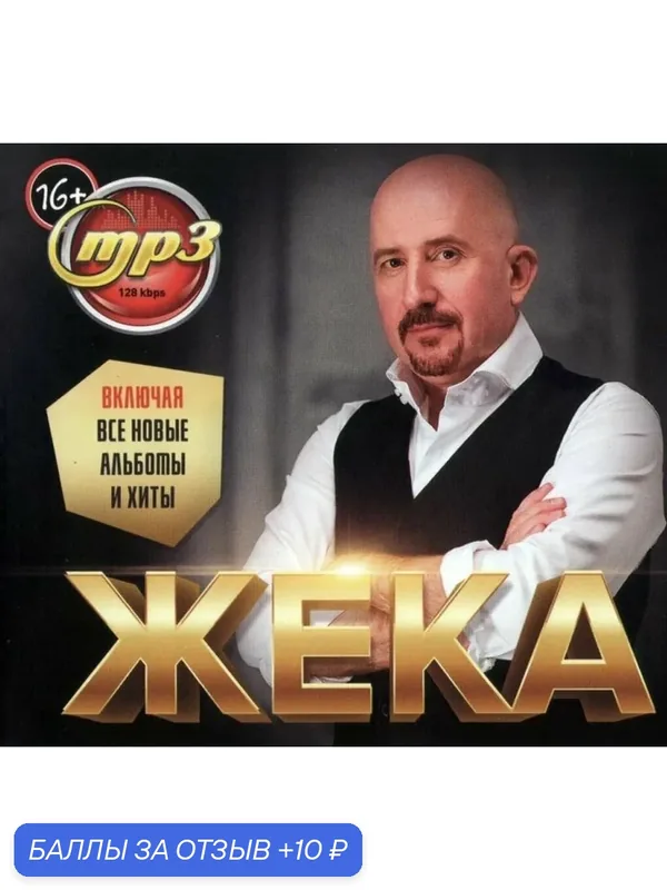 Диск mp3. Жека. Включая все новые альбомы и хиты — 10 баллов за отзыв Яндекс Маркет